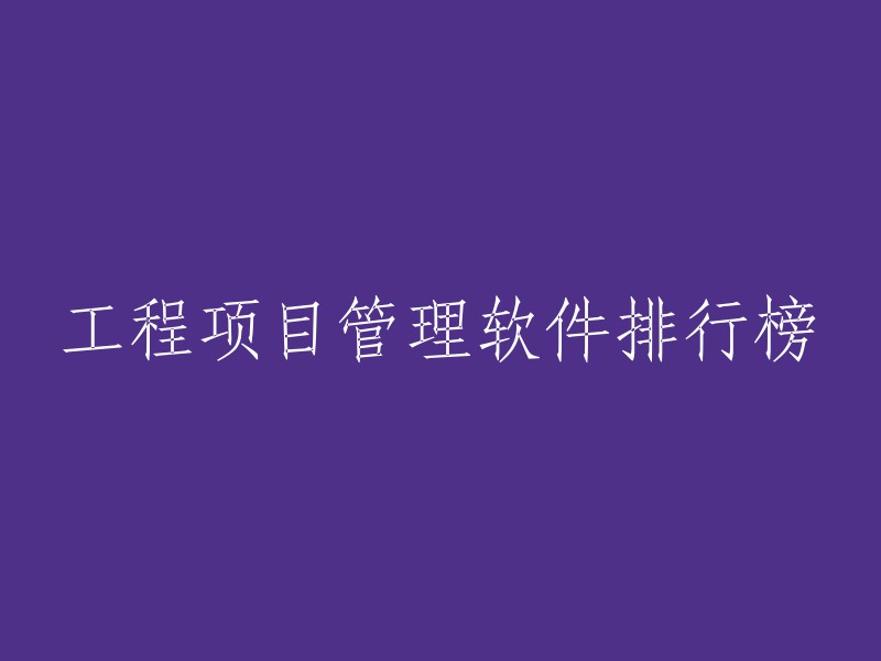 工程项目管理软件权威排行榜