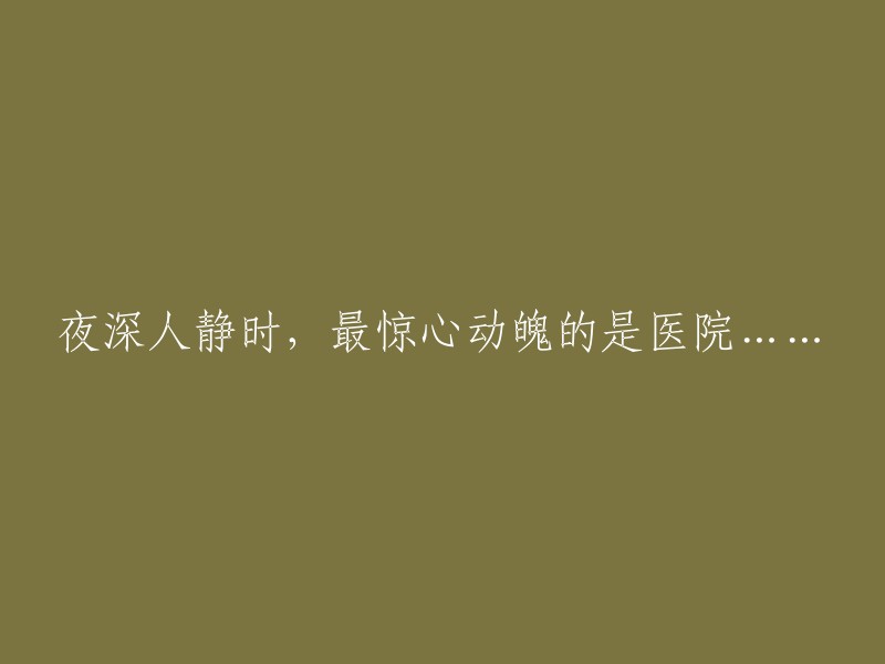 在寂静的夜晚，最令人心惊胆战的地方竟是医院......