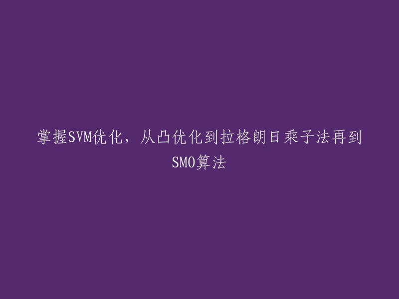 SVM是一种常用的二分类算法，它的优化问题可以用拉格朗日乘子法和SMO算法来求解。  凸优化是指在凸集上的优化问题，而拉格朗日乘子法和SMO算法都是用于求解有约束的优化问题的常用方法。 