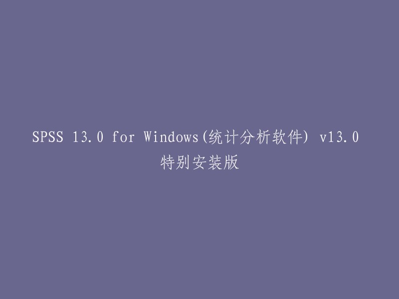 SPSS 13.0 for Windows(统计分析软件) v13.0 特别安装版可以重写为：SPSS 13.0 特别安装版 for Windows 。