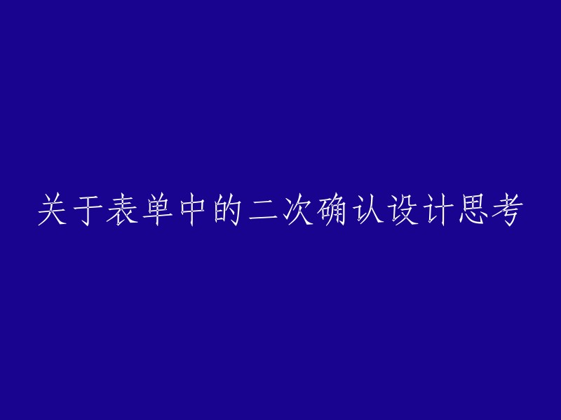 二次确认设计在表单中的应用与思考