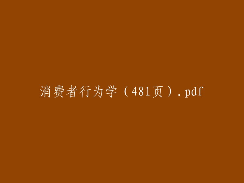 《消费者行为学》全文第481页 PDF 文件