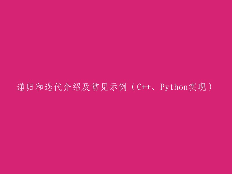 递归与迭代简介及常见示例(C++、Python实现)