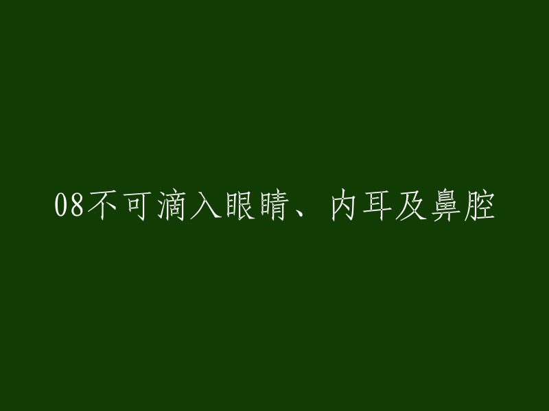 请勿将液体注入眼睛、内耳和鼻腔