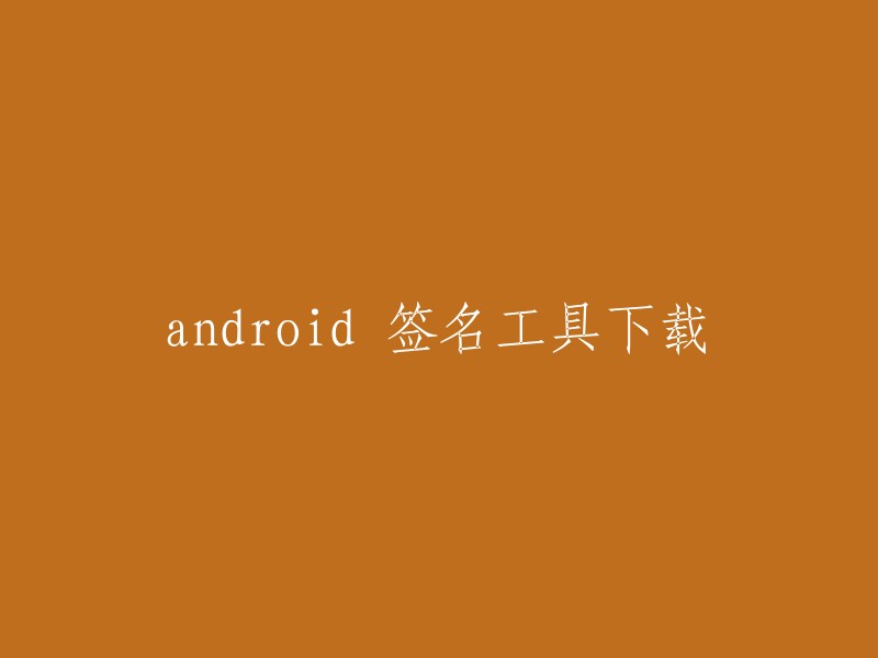 Android签名工具下载