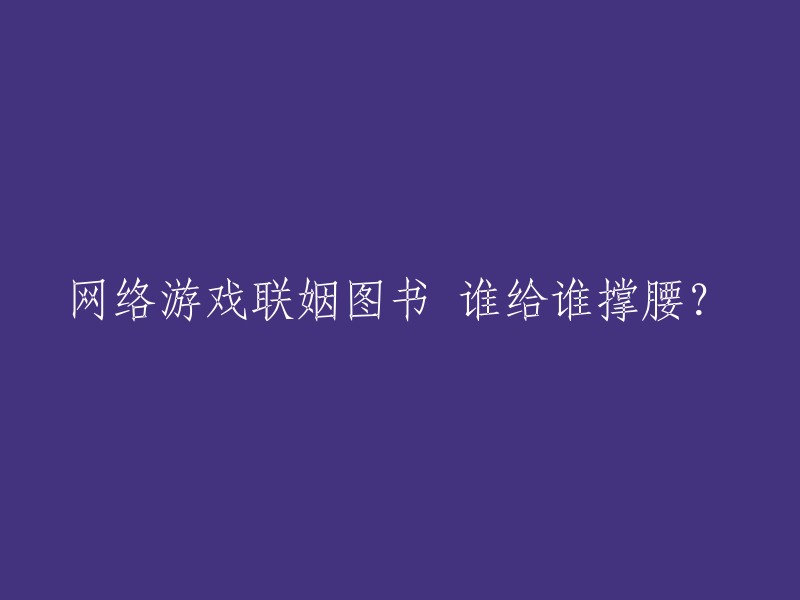 网络游戏与图书结合：谁在支持谁？