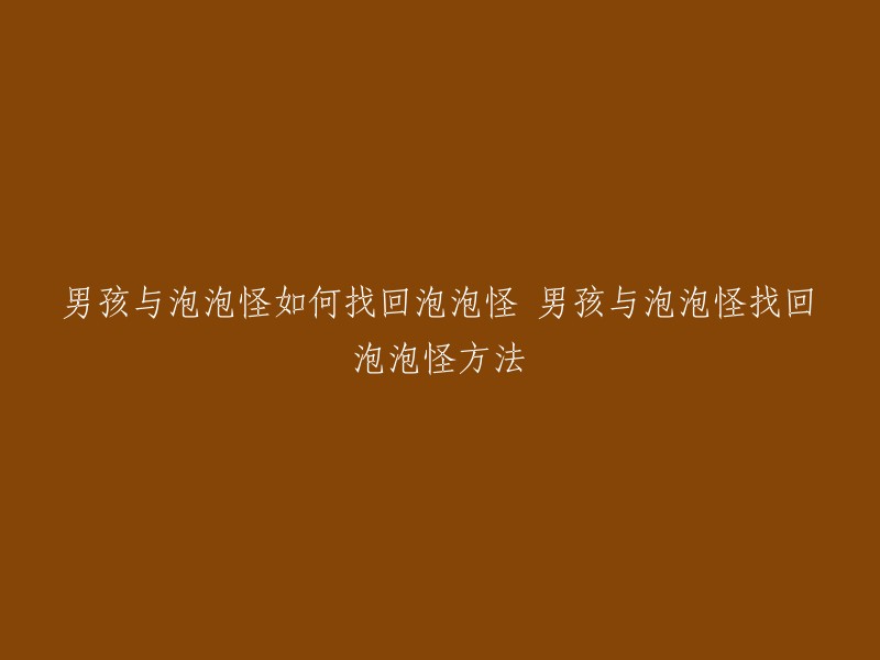 你好，你是否在寻找《男孩与泡泡怪》游戏的攻略？如果是的话，我可以为你提供一些帮助。根据我的搜索结果，我找到了一个名为“被吹啊”的攻略网站，其中包含了《男孩与泡泡怪》第二章第三关宝箱位置按Q呼唤泡泡怪，如果它在很远的地方，你连续多按几次，它会变成气球飞过来到人物身边的方法。