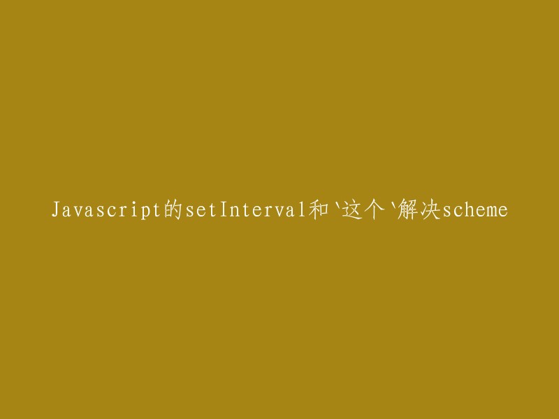 请用Javascript的`setInterval`和`this`解决scheme问题