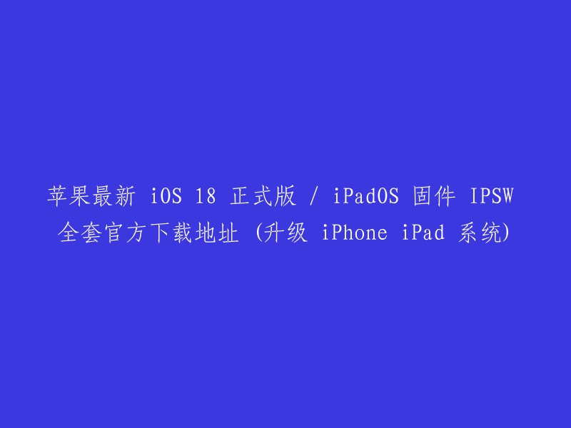 您可以在这里找到苹果最新 iOS 18 正式版 / iPadOS 固件 IPSW 全套官方下载地址 。如果您想从 Beta 版恢复到正式版或降级到更早的正式版，可下载对应固件来刷机。请注意，本页提供的下载地址均能使用迅雷高速下载，比通过使用 iTunes 的普通下载要快得多。