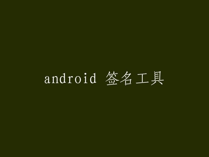 您好！您可以使用以下工具对Android应用程序进行签名：apksigner、apksigner.jar或apktool。其中，apksigner和apksigner.jar是Google官方提供的专用工具，而apktool是一个开源工具。这些工具都可以用于生成签名的APK文件，但它们的使用方法略有不同。如果您需要更多帮助，请告诉我。 