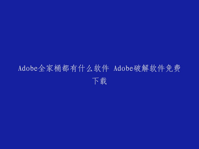 您好，Adobe全家桶是一套由Adobe公司开发的创意设计软件集合，包含了许多功能强大的软件，可以帮助用户完成各种创意设计任务。   

如果您想下载Adobe破解软件，我建议您不要这样做。因为这些破解软件可能会损害您的计算机并使您面临法律问题。