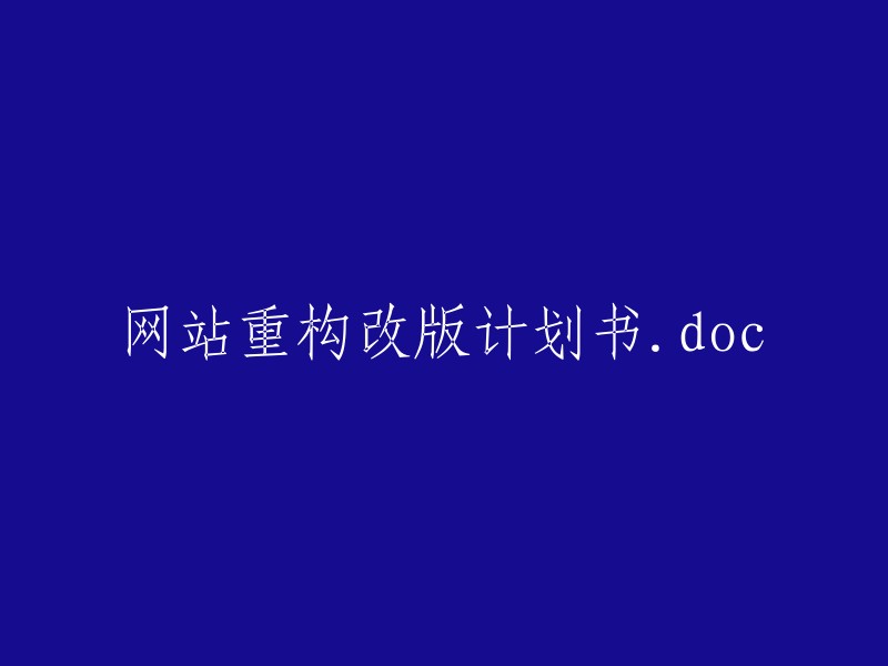 网站重构及改版计划书.doc