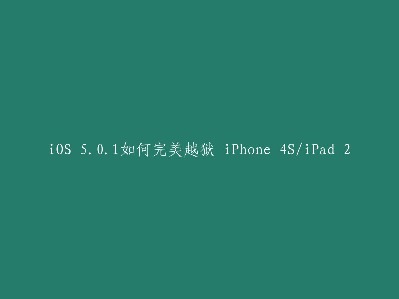 iOS 5.0.1如何完美越狱 iPhone 4S/iPad 2的完美越狱工具是absinthe-mac-0.1.2-1。你可以在Dev Team官网上下载这个工具，然后按照教程进行越狱。祝你好运！