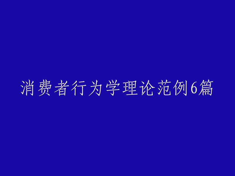 . "消费者行为学理论在实际营销中的应用与影响"
2. "消费者决策过程的五个阶段：理论与实证研究"
3. "消费者满意度与品牌忠诚度的关系研究：以某品牌为例"
4. "社交媒体对消费者购买决策的影响：以年轻人为例"
5. "价格敏感度与消费者行为的研究：基于中国市场的调查分析"