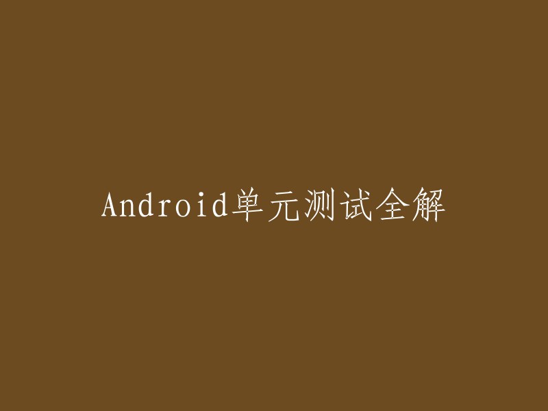 以下是一些关于Android单元测试的全解：

1. 《Android Studio实战训练营 - 第一课》
2. 《Unity/React Native Android项目实战》
3. 《Android单元测试指南》