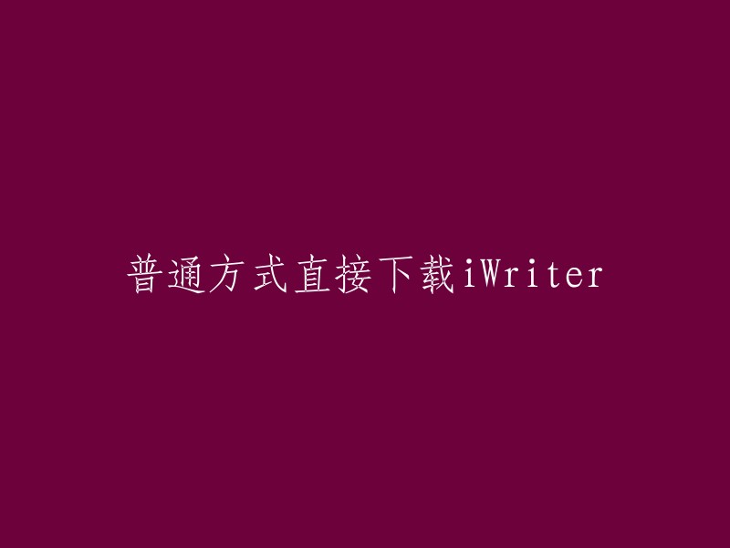 您可以点击以下链接下载iWriter:   