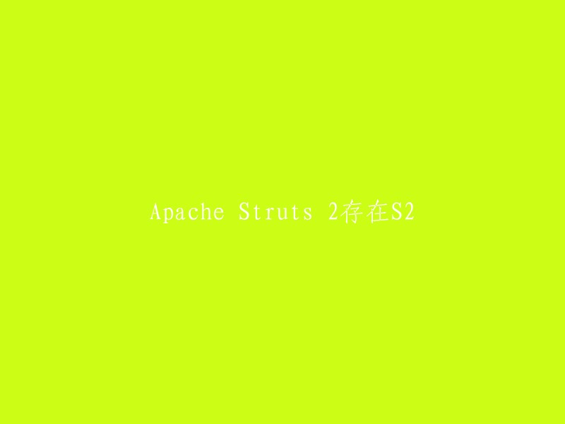 Apache Struts 2中的S2问题