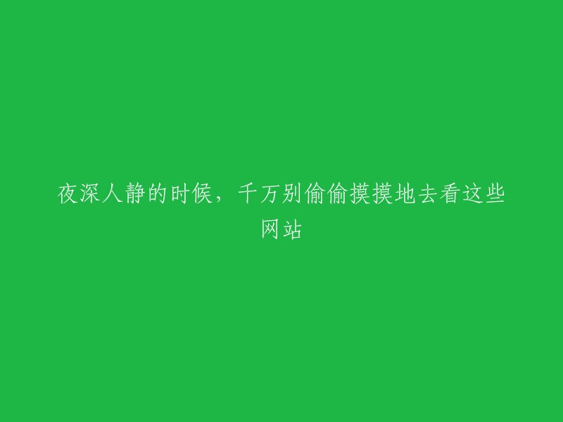 在寂静的夜晚，请勿私自访问这些网站