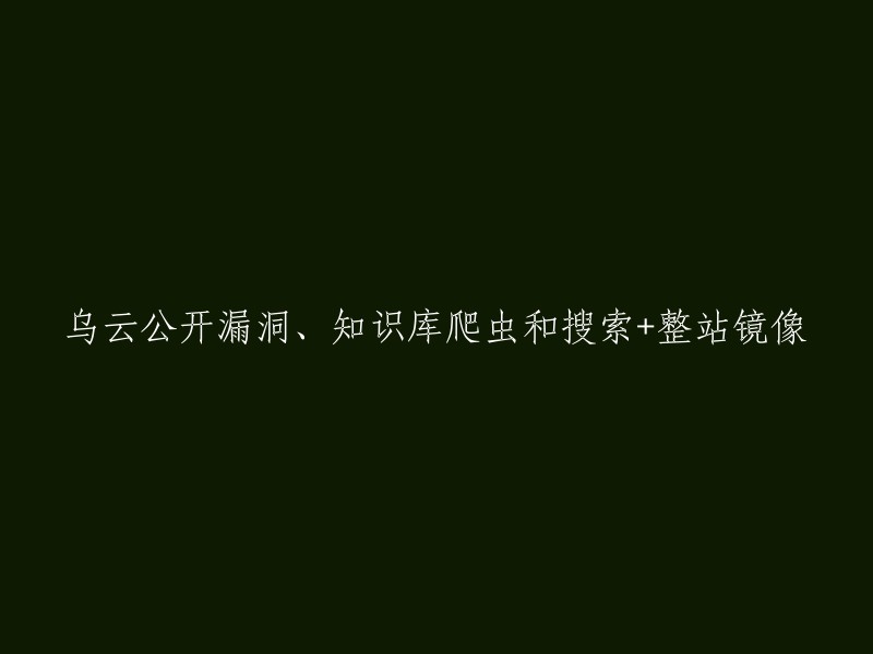 乌云公开披露漏洞、知识库爬虫与全站镜像搜索技术