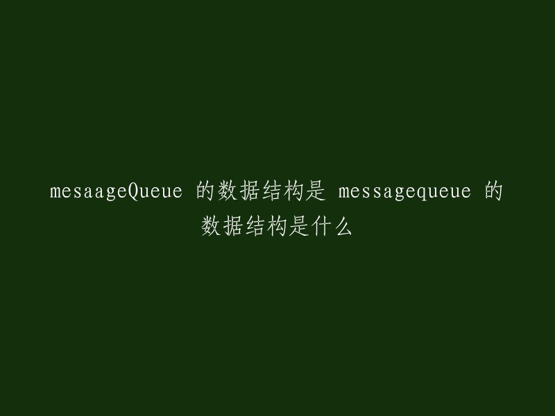 您好，MessageQueue的数据结构是单向链表结构，而messagequeue的数据结构也是单向链表结构。在消息队列中，每一个消息都会被封装成一个Message对象，然后放入到MessageQueue中。 