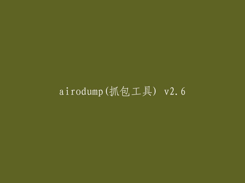 您可以使用以下标题：
- 抓包工具 airodump v2.6