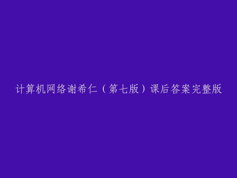 计算机网络谢希仁第七版课后答案完整版