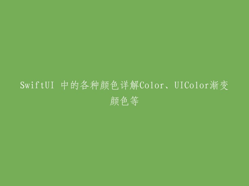 以下是一些关于SwiftUI中颜色的参考资料：

- SwiftUI 中的颜色详解Color、UIColor渐变颜色等。
- 在SwiftUI中实现渐变色(Linear Gradient)。
- SwiftUI - Color。