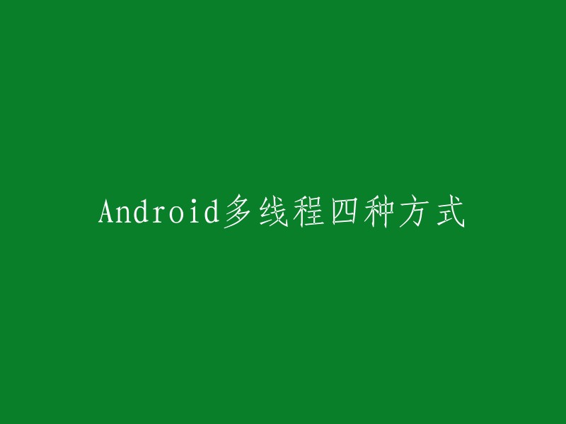 Android提供了四种常用的操作多线程的方式，分别是： 
1. Handler+Thread. 
2. AsyncTask. 
3. ThreadPoolExecutor. 
4. IntentService.  