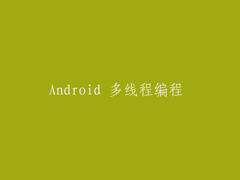 Android中的多线程编程