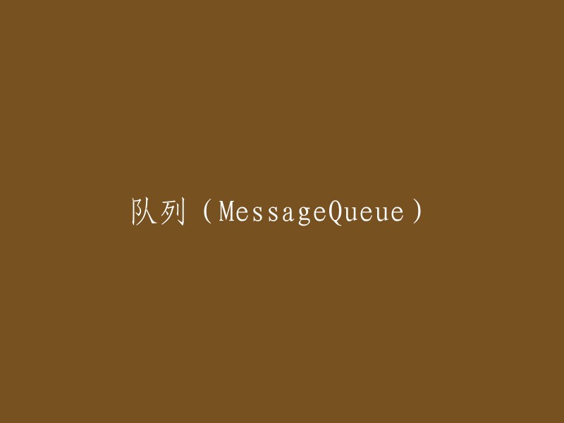 消息队列(MessageQueue)详解与重构"