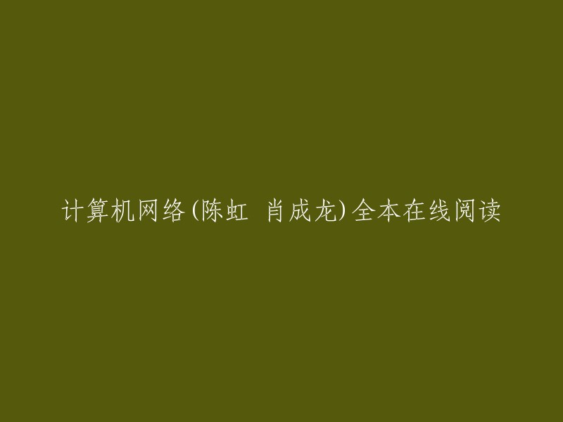 计算机网络(陈虹、肖成龙版)全文在线阅读