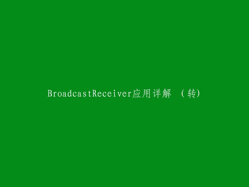 详解BroadcastReceiver应用