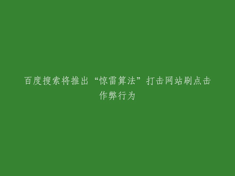 百度搜索引擎即将推出“惊雷算法”以打击网站刷点击的作弊行为