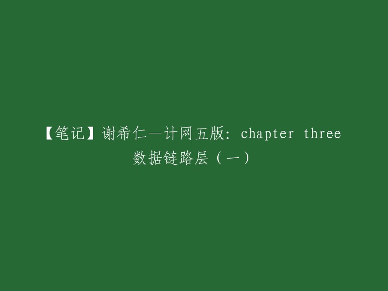 你好，你想了解谢希仁编著的《计算机网络》第五版中第三章数据链路层的内容。这一章节主要介绍了数据链路层的帧格式、差错控制、流量控制、无连接数据链路和物理层接口等内容。 