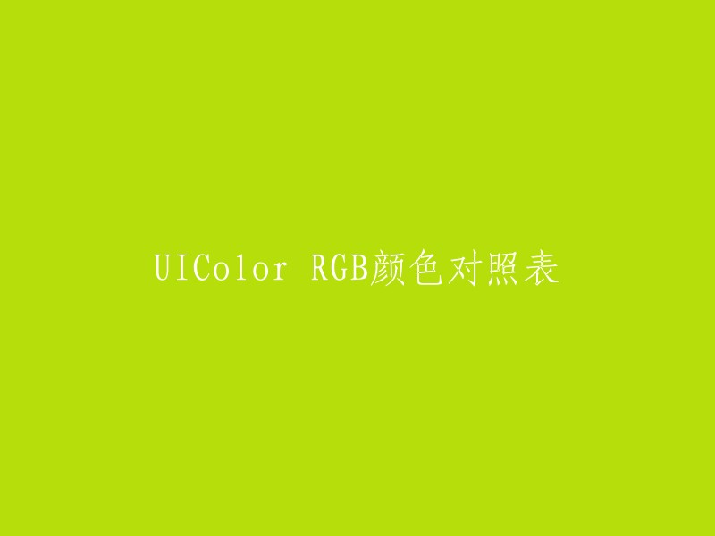 RGB颜色模式下，UIColor的色彩对照表"