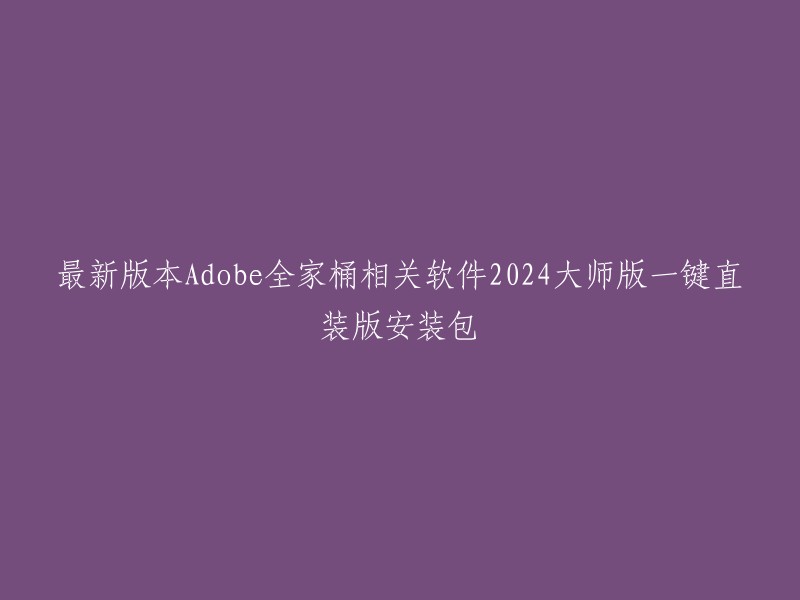 您好，最新版本的Adobe全家桶相关软件2024大师版一键直装版安装包可以在赢政天下网站上下载 。这个版本包含Adobe Acrobat Pro DC、Photoshop、Illustrator、InDesign、Premiere Pro、After Effects等数16款业界领先的专业应用程序。请注意，这些软件都是正版软件，需要购买后才能使用。