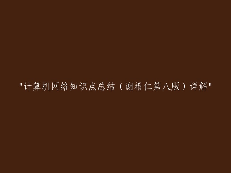 谢希仁第八版计算机网络教材知识点全面解析"