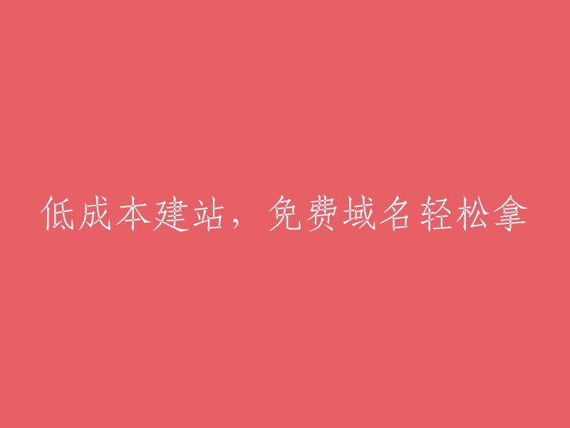 构建您的在线家园，低成本且免费域名助力实现"