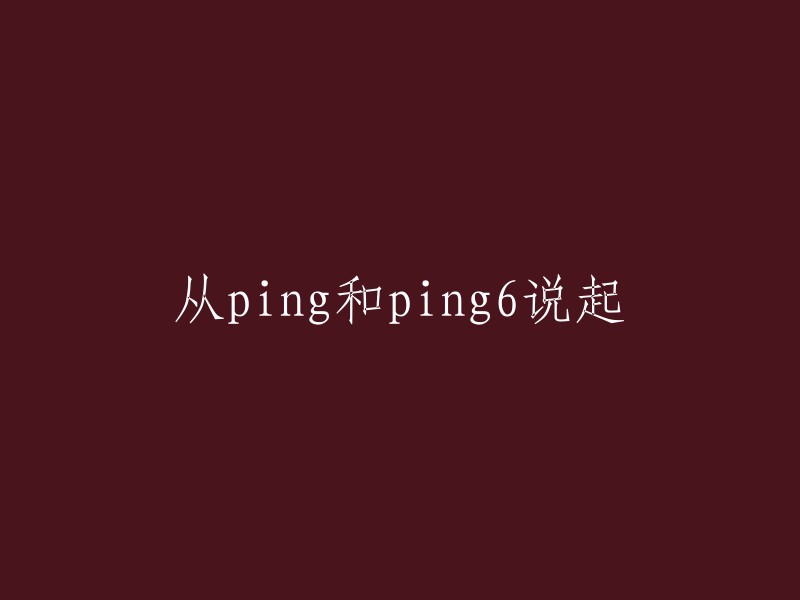 ping和ping6:网络延迟与IPv6的探讨