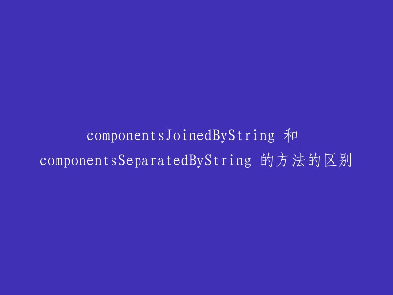 componentsJoinedByString 和 componentsSeparatedByString 是NSString类的两个方法。前者用于将字符串按指定分隔符拆分为数组，后者则将数组元素通过指定连接符组合成字符串。 