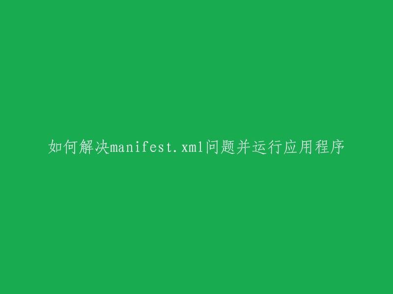 解决manifest.xml问题并成功运行应用程序的方法