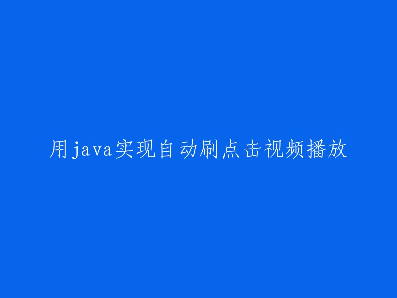 使用Java编写自动点击视频播放的实现方法