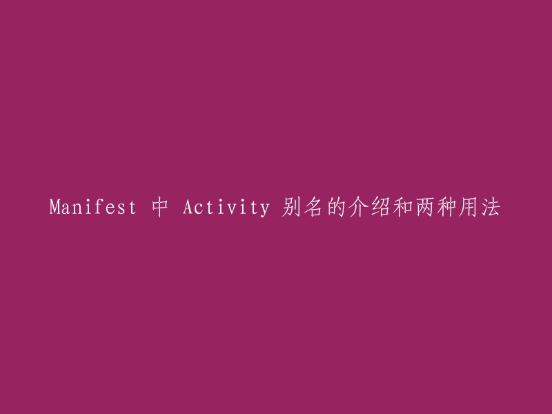 Manifest 中 Activity 别名的两种用法和介绍