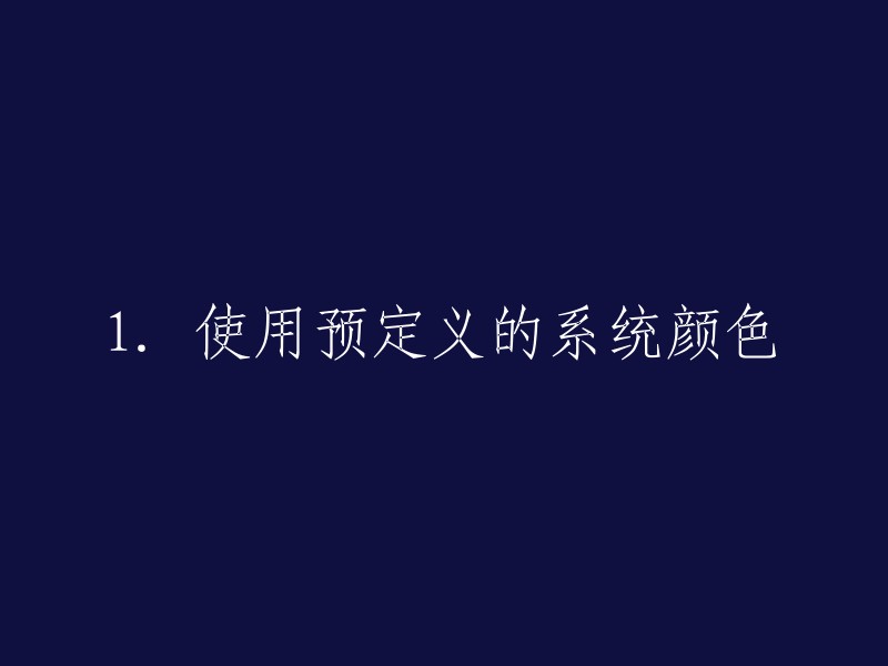 . 应用预设的操作系统配色方案