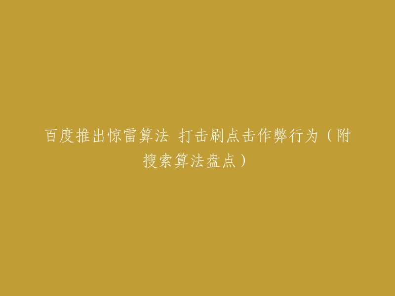 百度发布惊雷算法以严打点击作弊行为，并附上搜索算法一览表