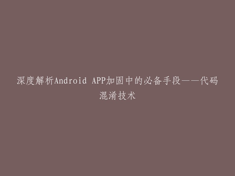 代码混淆技术是Android APP加固中的必备手段之一。代码混淆是将代码进行加密，使其难以被反编译获得实质性的源代码。常见的代码混淆工具有IPAGuard、DEXProtector等 。