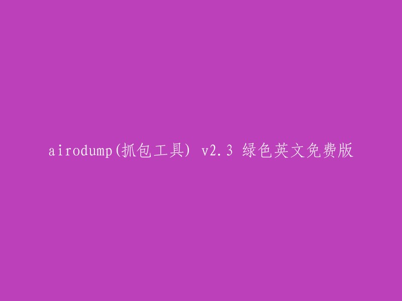 airodump(抓包工具) v23 绿色英文免费版是一款免费的无线局域网扫描和抓包工具。  该工具充分吸收了一些大型抓包工具的运行理念，使用灵活，操作简单，能够独立完成无线局域网扫描开展的各种任务需求，高效、实用。