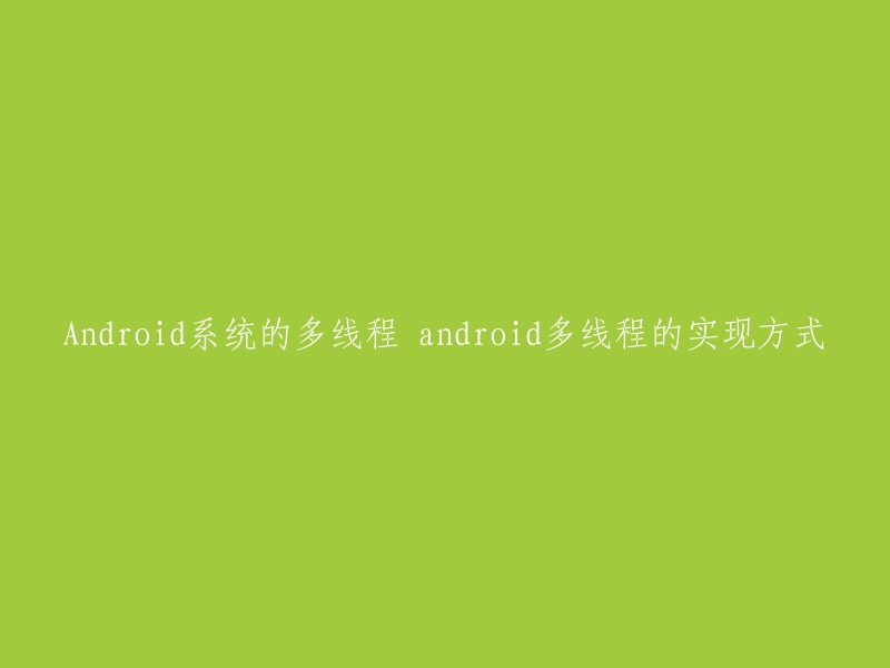 Android系统的多线程实现方式包括：1、基础使用 继承Thread类 实现Runnable接口 Handler 2、复合使用 AsyncTask HandlerThread IntentService 3、高级使用 线程池(ThreadPool)  。