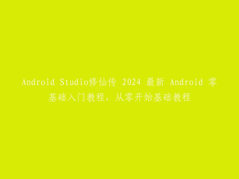 这是一个很有趣的想法。不过，我不确定你的意思是什么。你能否再详细说明一下你的问题？如果你需要帮助学习Android开发，我可以推荐一些教程和资源。   