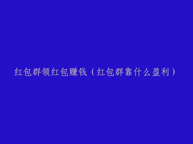 通过加入红包群赚钱的方式(红包群是如何实现盈利的)